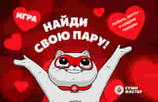 Игра для влюбленных…в роллы от Суши Мастер 💕